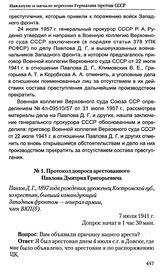 Протокол допроса арестованного Павлова Дмитрия Григорьевича. 7 июля 1941 г. 