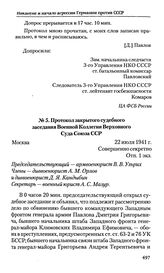 Протокол закрытого судебного заседания Военной Коллегии Верховного Суда Союза ССР. Москва, 22 июля 1941 г. 