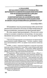 Указание штаба оперативного руководства Верховного главнокомандования Германии управлению военной разведки и контрразведки о мероприятиях по дезинформации советского военного командования в связи с подготовкой нападения на СССР. 6 сентября 1940 г....