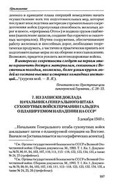 Из записки доклада начальника генерального штаба сухопутных войск Германии Гальдера о планируемом нападении на СССР. 5 декабря 1940 г. 