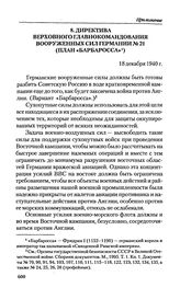 Директива Верховного главнокомандования вооруженных сил Германии № 21 (план «Барбаросса»). 18 декабря 1940 г. 