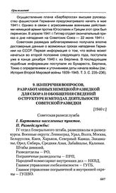 Из перечня вопросов, разработанных немецкой разведкой для сбора и обобщения сведений о структуре и методах деятельности советской разведки. [1940 г.]