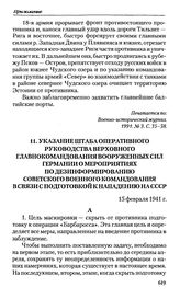 Указание штаба оперативного руководства Верховного главнокомандования вооруженных сил Германии о мероприятиях по дезинформированию советского военного командования в связи с подготовкой к нападению на СССР. 15 февраля 1941 г. 