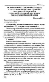 Из приказа главнокомандующего сухопутными войсками Германии о взаимодействии войск с охранной полицией и СД в связи с предстоящей войной в СССР. 28 апреля 1941 г. 