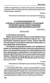 Из приложения № 2 к приказу командующего 4-й танковой группой в связи с предстоящими боевыми действиями на востоке. 2 мая 1941 г. 