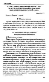 Предложения штаба ОКВ Германии по пропагандистской подготовке нападения на Советский Союз. 3 мая 1941 г. 