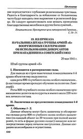 Из приказа начальника штаба группы армий «Б» вооруженных сил Германии об использовании диверсантов при нападении на Советский Союз. 20 мая 1941 г. 