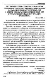 Указание оперативного управления главного штаба вооруженных сил Германии начальнику тыла сухопутных сил и отделу пропаганды вооруженных сил о стратегической дезинформации противника. 25 мая 1941 г. 