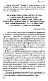 Инструкция разведотдела штаба 11-й танковой дивизии № 270/41 по вопросу захвата в СССР объектов военной промышленности, продовольствия и об организации пропаганды боевой деятельности дивизии в печати. 20 июня 1941 г.