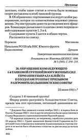 Обращение командующего 1-й танковой группой вооруженных сил Германии генерала Клейста к солдатам группы с призывом разгромить большевистские советы. 22 июня 1941 г.