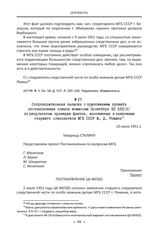 Сопроводительная записка с приложением проекта постановления членов комиссии Политбюро ЦК ВКП(б) по результатам проверки фактов, изложенных в заявлении старшего следователя МГБ СССР М. Д. Рюмина. 10 июля 1951 г.