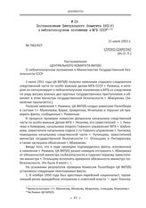 Постановление Центрального Комитета ВКП(б) о неблагополучном положении в МГБ СССР. 11 июля 1951 г.