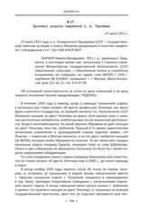 Протокол допроса свидетеля Н. А. Тангиева. 27 июля 1951 г.