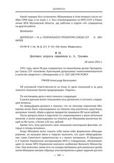 Протокол допроса свидетеля А. В. Грачева. 28 июля 1951 г.