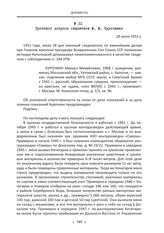 Протокол допроса свидетеля М. М. Курочкина. 28 июля 1951 г.