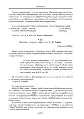 Протокол допроса свидетеля М. Д. Рюмина. 14 августа 1951 г.