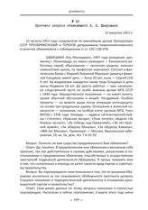 Протокол допроса обвиняемого Л. Л. Шварцмана. 15 августа 1951 г.