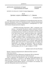 Протокол допроса обвиняемого А. Г. Леонова. 16 августа 1951 г.