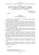 Сопроводительная записка генерального прокурора СССР Г. Н. Сафонова Г. М. Маленкову с приложением протоколов допроса В. С. Абакумова. 26 сентября 1951 г.