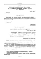 Сопроводительная записка С. Д. Игнатьева И. В. Сталину с приложением протокола допроса И. А. Чернова. 29 мая 1952 г.