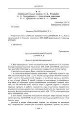 Сопроводительная записка С. Д. Игнатьева А. Н. Поскребышеву с приложением заявления Ф. Г. Шубникова на имя И. В. Сталина. 6 октября 1952 г.