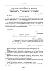 Сопроводительная записка С. Д. Игнатьева И. В. Сталину с приложением протоколов допроса арестованных В. С. Абакумова и В. И. Комарова. 4 ноября 1952 г.