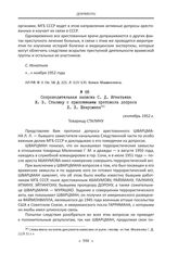 Сопроводительная записка С. Д. Игнатьева И. В. Сталину с приложением протокола допроса Л. Л. Шварцмана. Сентябрь 1952 г.