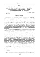 Сопроводительная записка заместителя министра МГБ СССР С. А. Гоглидзе И. В. Сталину с приложением протокола допроса Л. Л. Шварцмана и справки о результатах проверки его показаний. 28 ноября 1952 г.