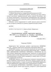 Сопроводительная записка заместителя министра МГБ СССР С. А. Гоглидзе И. В. Сталину с приложением протоколов допроса Я. М. Бровермана. 6 декабря 1952 г.