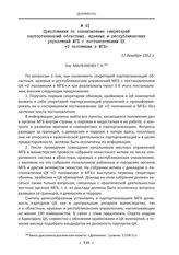 Предложения по ознакомлению секретарей парторганизаций областных, краевых и республиканских управлений МГБ с постановлением ЦК «О положении в МГБ». 12 декабря 1952 г.