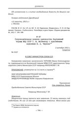 Сопроводительная записка руководства Внутренней тюрьмы МВД СССР Г. М. Маленкову с приложением заявления И. А. Чернова. 2 октября 1953 г.