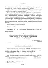 Сопроводительная записка руководства Внутренней тюрьмы МВД СССР Г. М. Маленкову с приложением заявления И. А. Чернова. 17 октября 1953 г.