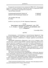 Предложение председателя Верховного суда СССР А. А. Волина о порядке судебного рассмотрения дела В. С. Абакумова. 3 сентября 1954 г.