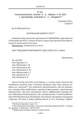 Сопроводительная записка Е. Л. Зейдина В ЦК КПСС с приложением заявления В. С. Абакумова. 1 декабря 1954 г.