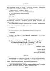 Сообщение Ф. Р. Козлова в ЦК КПСС о начале судебного заседания Военной Коллегии Верховного Суда СССР по делу В. С. Абакумова. 15 декабря 1954 г.