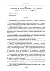 Сообщение Ф. Р. Козлова в ЦК КПСС о ходе судебного процесса по делу В. С. Абакумова. 16 декабря 1954 г.