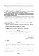 Сообщение Ф. Р. Козлова в ЦК КПСС о ходе судебного процесса по делу В. С. Абакумова. 17 декабря 1954 г.