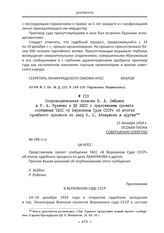 Сопроводительная записка Е. Л. Зейдина и Р. А. Руденко в ЦК КПСС с приложением проекта сообщения ТАСС «В Верховном Суде СССР» об итогах судебного процесса по делу В. С. Абакумова и других. 21 декабря 1954 г.