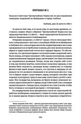 Протокол № 1. Польско-Советская Чрезвычайная Комиссия по расследованию немецких злодеяний на Майданеке в городе Люблин. Люблин, дня 18 августа 1944 г.