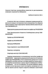 Протокол № 5. Польско-Советская чрезвычайная комиссия по расследованию немецких злодеяний на Майданеке. Люблин 24 августа 1944 г.