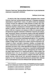 Протокол № 6. Польско-Советская Чрезвычайная Комиссия по расследования немецких злодеяний в Люблине. Люблин 25.8.44 года