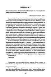 Протокол № 7. Польско-Советская Чрезвычайная Комиссия по расследованию немецких злодеяний в г. Люблине. г. Люблин 28 августа 1944 г.