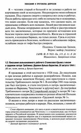 Показания вольнонаемного рабочего Станислава Крыма о жизни в трудовом лагере Треблинка. Деревня Вулька-Окронглик, [август 1944 г.]