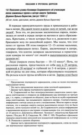 Показания узника Казимира Скаржинского об утилизации пепла сожженных трупов в лагере смерти Треблинка. Деревня Вулька-Окронглик, [август 1944 г.] 