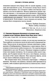 Показания Францишека Веселовского об условиях жизни в трудовом лагере Треблинка. Деревня Косув-Ляцки, [август 1944 г.]