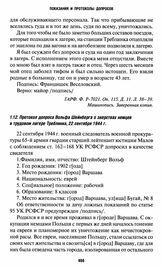 Протокол допроса Вольфа Шейнберга о зверствах немцев в трудовом лагере Треблинка, 22 сентября 1944 г.