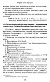 Протокол допроса свидетеля Янины Павловской о функционировании трудового лагеря Треблинка. [Деревня Косув-Ляцки], 22 сентября 1944 г.