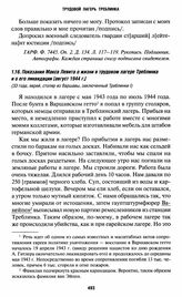 Показания Макса Левита о жизни в трудовом лагере Треблинка и о его ликвидации [август 1944 г.]