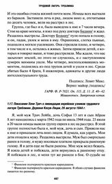 Показания Хени Трач о ликвидации еврейских узников трудового лагеря Треблинки. Деревня Косув-Ляцки, 26 августа 1944 г.