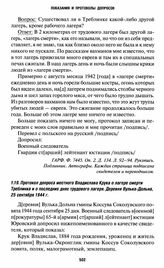 Протокол допроса местного Владислава Крука о лагере смерти Треблинка и о последних днях трудового лагеря. Деревня Вулька-Дольна, 25 сентября 1944 г.